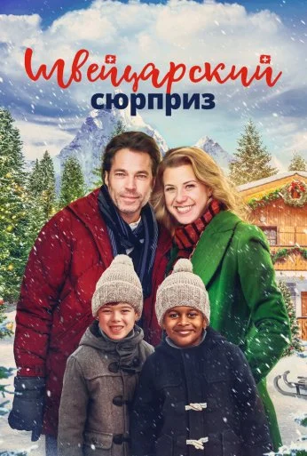 Швейцарский сюрприз (2022) онлайн бесплатно